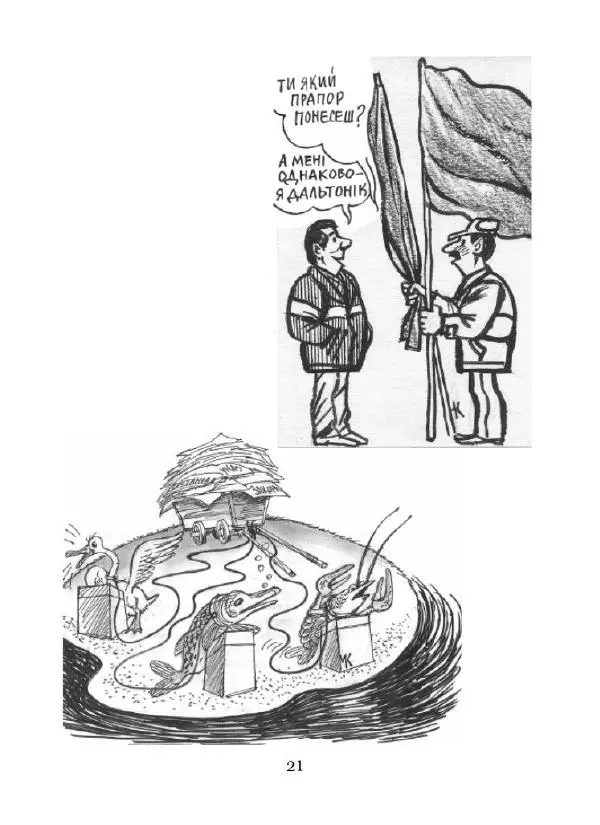 Микола Капуста - Геть гріх - хай живе сміх - Страница № 22