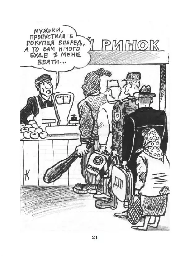 Микола Капуста - Геть гріх - хай живе сміх - Страница № 25