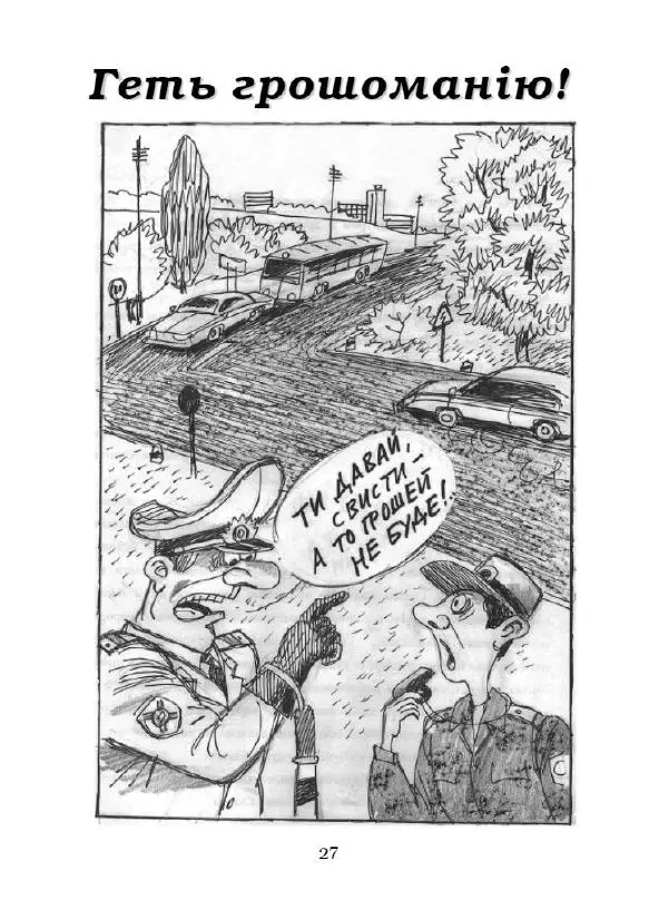 Микола Капуста - Геть гріх - хай живе сміх - Страница № 28