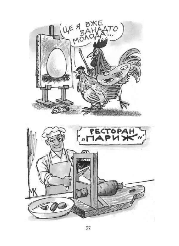 Микола Капуста - Геть гріх - хай живе сміх - Страница № 58