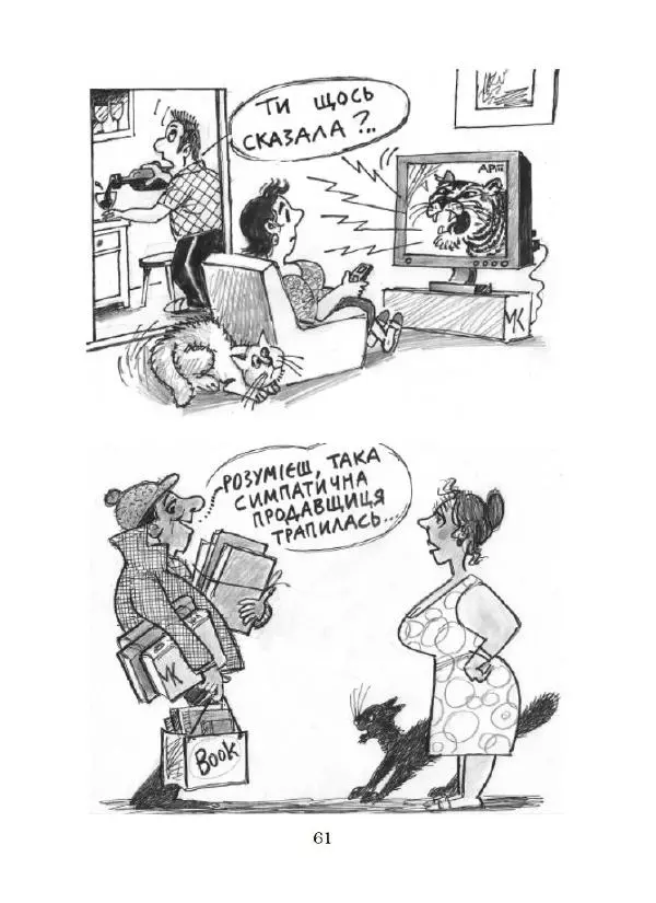 Микола Капуста - Геть гріх - хай живе сміх - Страница № 62
