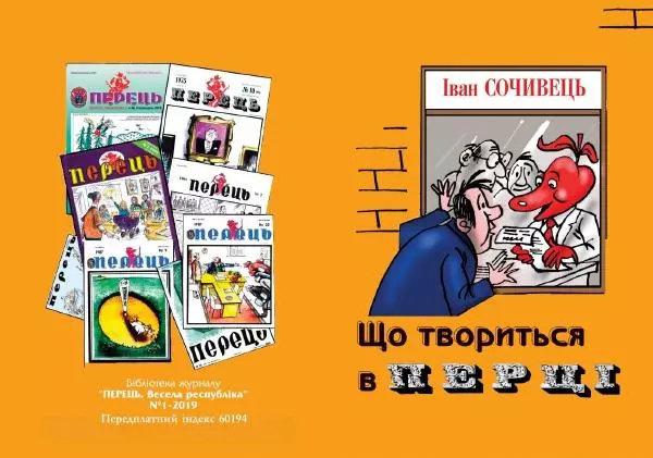 Іван Сочивець - Що твориться в Перці - Страница № 1