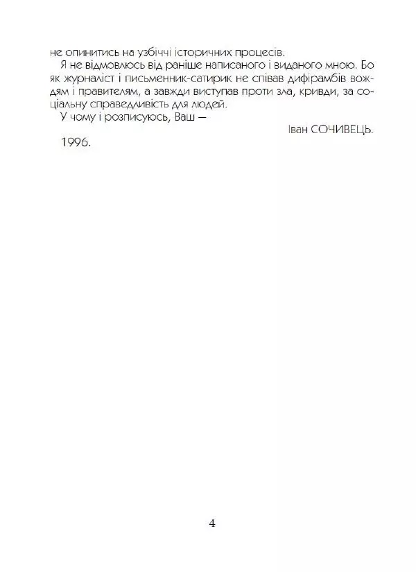 Іван Сочивець - Що твориться в Перці - Страница № 5