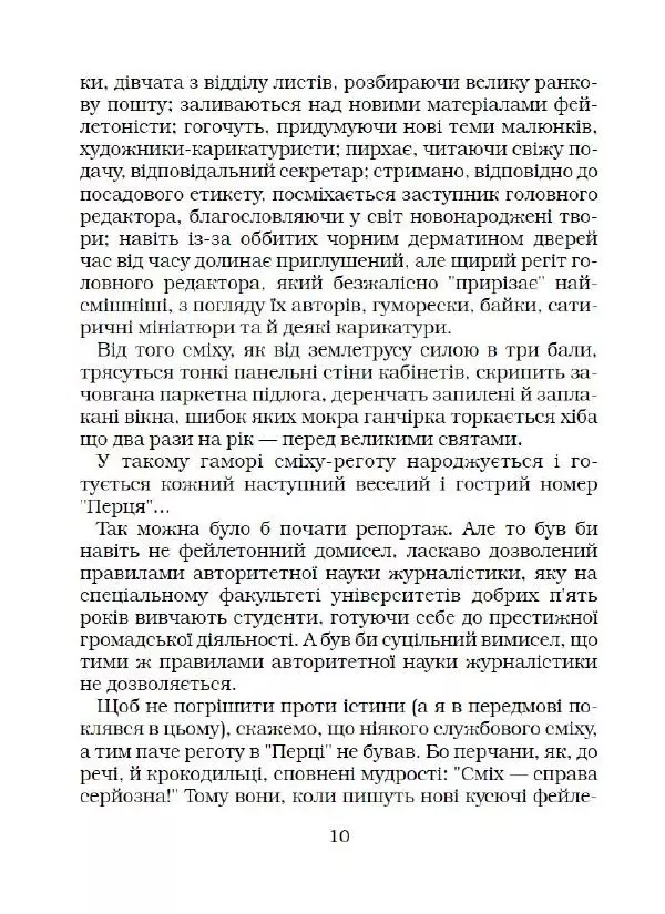 Іван Сочивець - Що твориться в Перці - Страница № 11