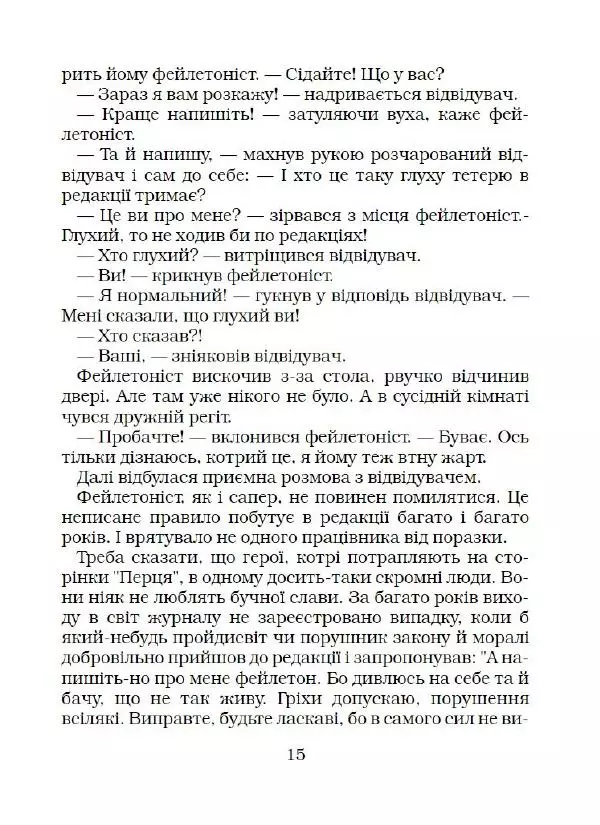 Іван Сочивець - Що твориться в Перці - Страница № 16