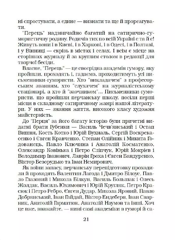 Іван Сочивець - Що твориться в Перці - Страница № 22