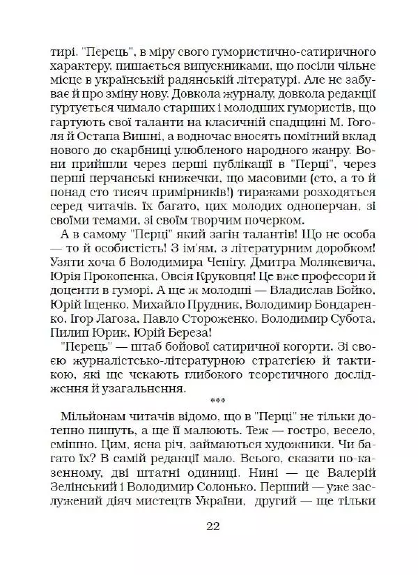 Іван Сочивець - Що твориться в Перці - Страница № 23