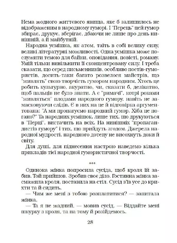 Іван Сочивець - Що твориться в Перці - Страница № 29