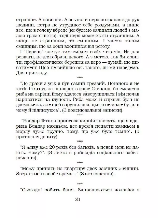 Іван Сочивець - Що твориться в Перці - Страница № 32