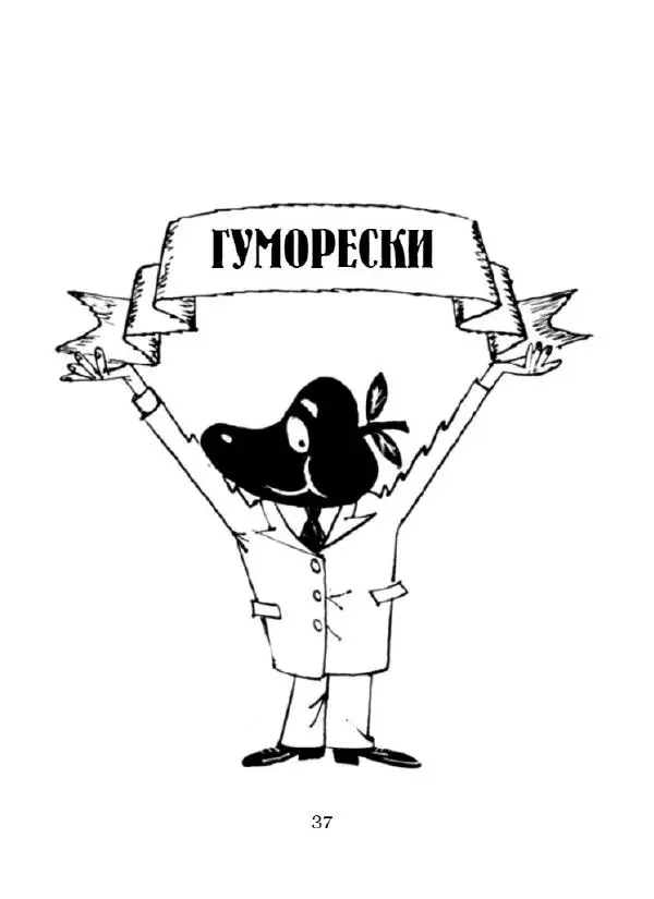 Іван Сочивець - Що твориться в Перці - Страница № 38