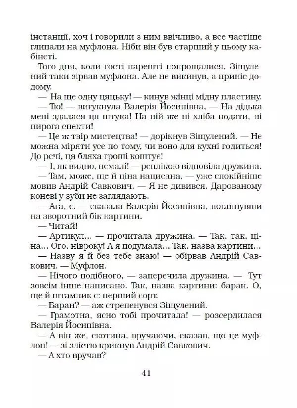 Іван Сочивець - Що твориться в Перці - Страница № 42