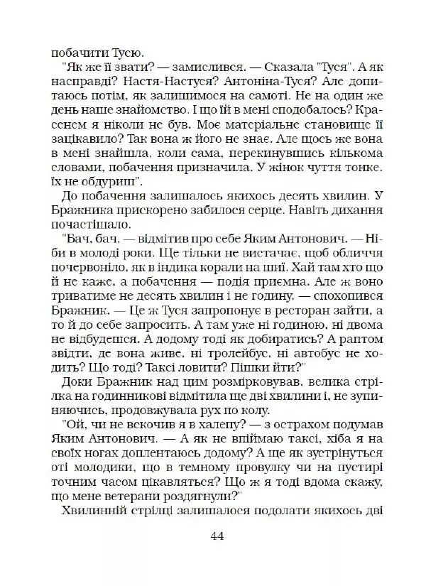 Іван Сочивець - Що твориться в Перці - Страница № 45