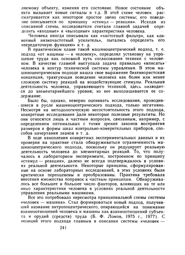 Борис Ломов - Вопросы общей, педагогической и инженерной психологии - Страница № 242