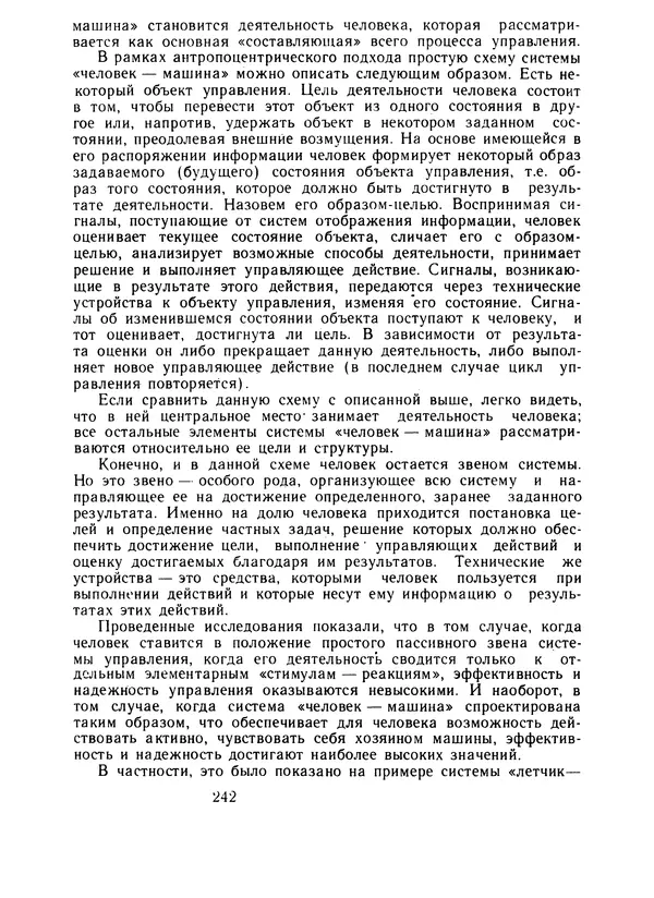Борис Ломов - Вопросы общей, педагогической и инженерной психологии - Страница № 243