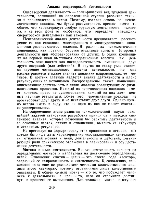 Борис Ломов - Вопросы общей, педагогической и инженерной психологии - Страница № 250