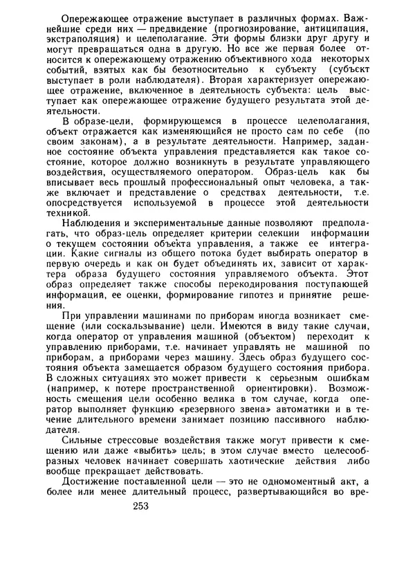 Борис Ломов - Вопросы общей, педагогической и инженерной психологии - Страница № 254