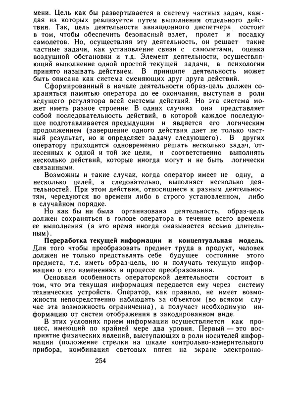 Борис Ломов - Вопросы общей, педагогической и инженерной психологии - Страница № 255
