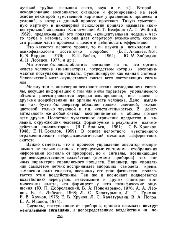 Борис Ломов - Вопросы общей, педагогической и инженерной психологии - Страница № 256