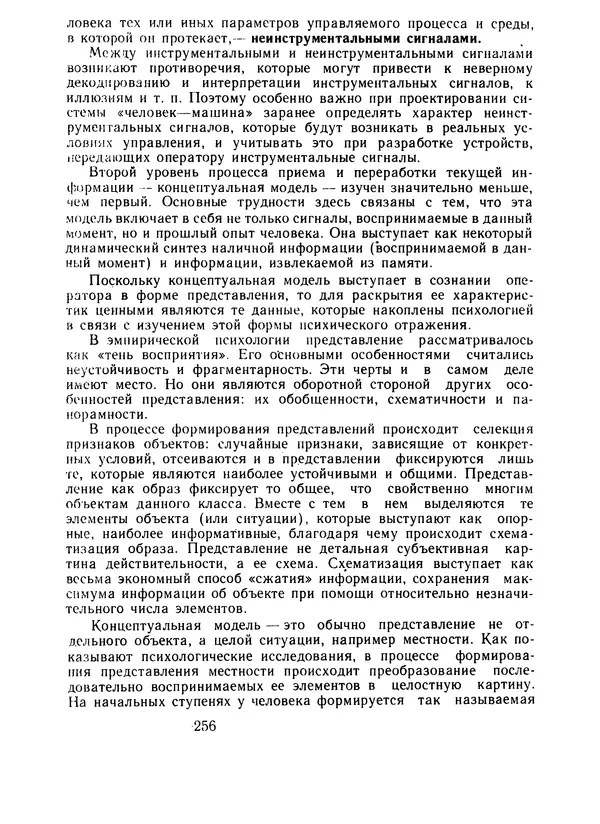 Борис Ломов - Вопросы общей, педагогической и инженерной психологии - Страница № 257