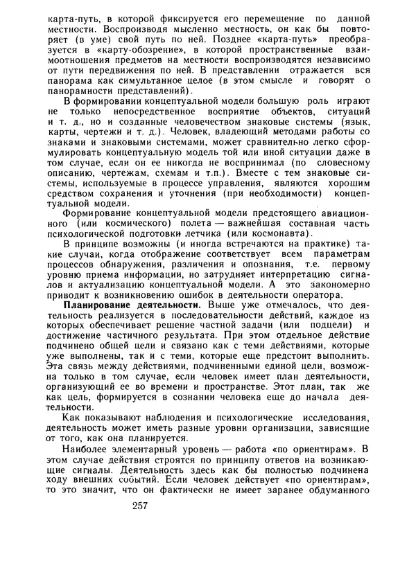 Борис Ломов - Вопросы общей, педагогической и инженерной психологии - Страница № 258