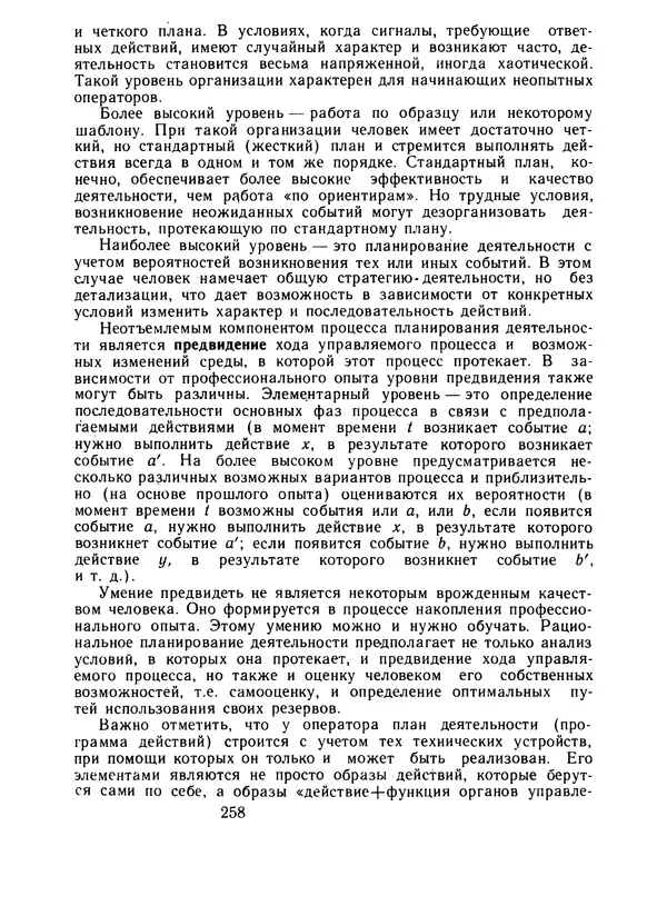Борис Ломов - Вопросы общей, педагогической и инженерной психологии - Страница № 259