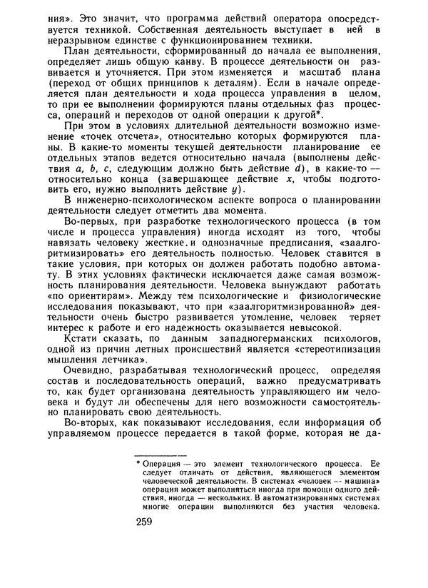 Борис Ломов - Вопросы общей, педагогической и инженерной психологии - Страница № 260