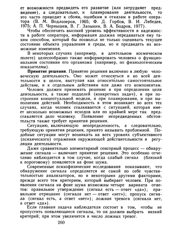 Борис Ломов - Вопросы общей, педагогической и инженерной психологии - Страница № 261
