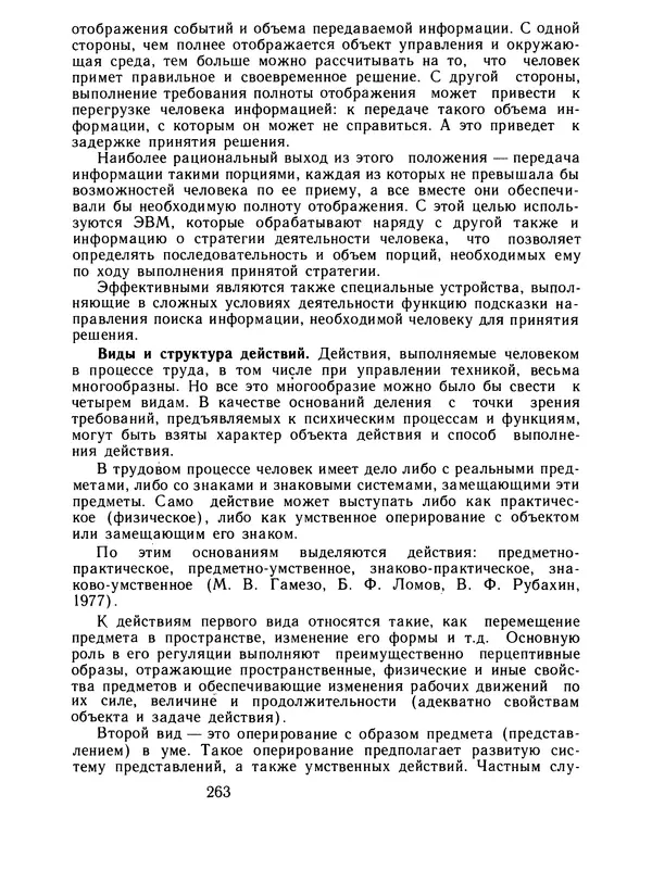 Борис Ломов - Вопросы общей, педагогической и инженерной психологии - Страница № 264