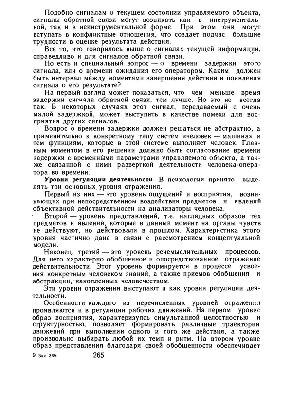 Борис Ломов - Вопросы общей, педагогической и инженерной психологии - Страница № 266