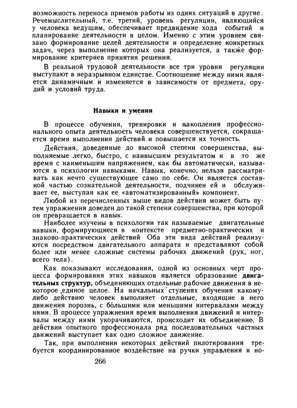 Борис Ломов - Вопросы общей, педагогической и инженерной психологии - Страница № 267