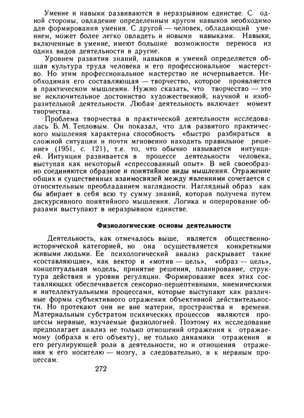 Борис Ломов - Вопросы общей, педагогической и инженерной психологии - Страница № 273