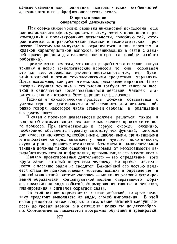 Борис Ломов - Вопросы общей, педагогической и инженерной психологии - Страница № 278