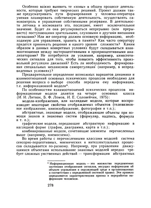 Борис Ломов - Вопросы общей, педагогической и инженерной психологии - Страница № 279