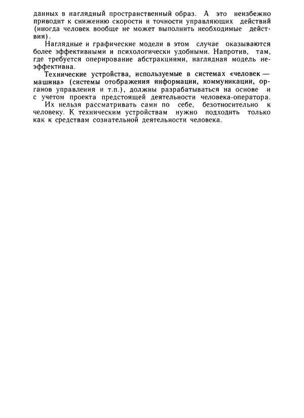 Борис Ломов - Вопросы общей, педагогической и инженерной психологии - Страница № 280