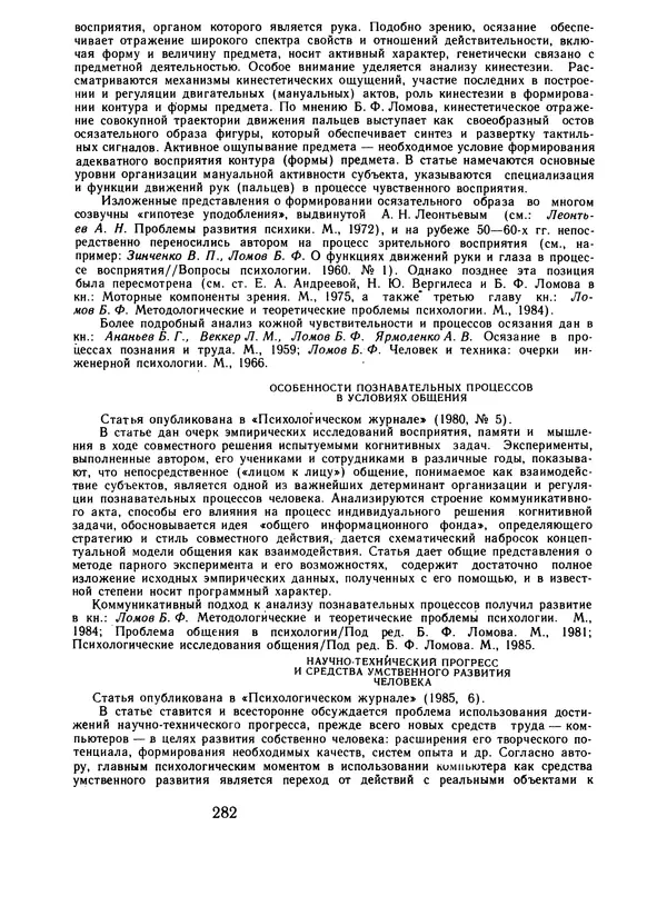 Борис Ломов - Вопросы общей, педагогической и инженерной психологии - Страница № 283