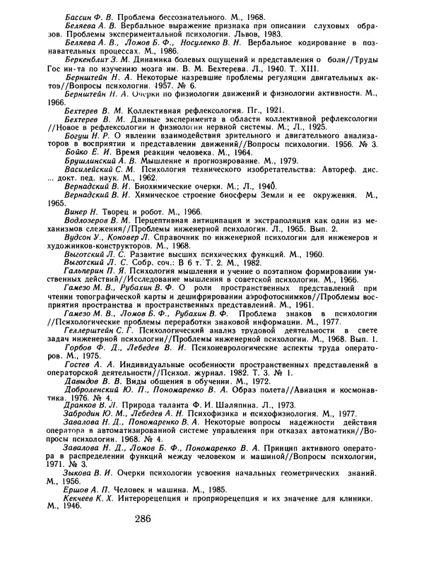 Борис Ломов - Вопросы общей, педагогической и инженерной психологии - Страница № 287