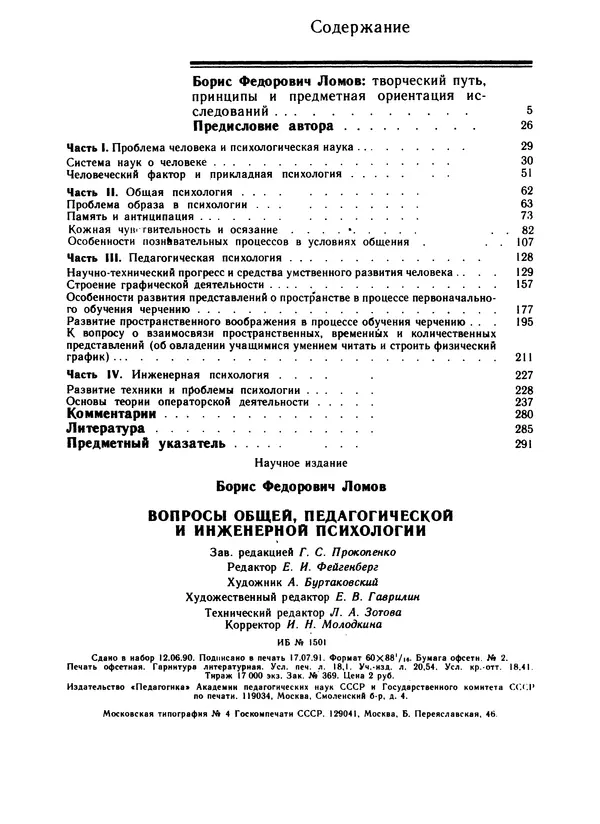 Борис Ломов - Вопросы общей, педагогической и инженерной психологии - Страница № 298