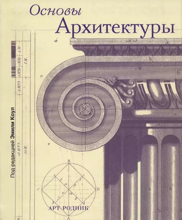 Эмили Коул - Основы архитектуры - Страница № 1