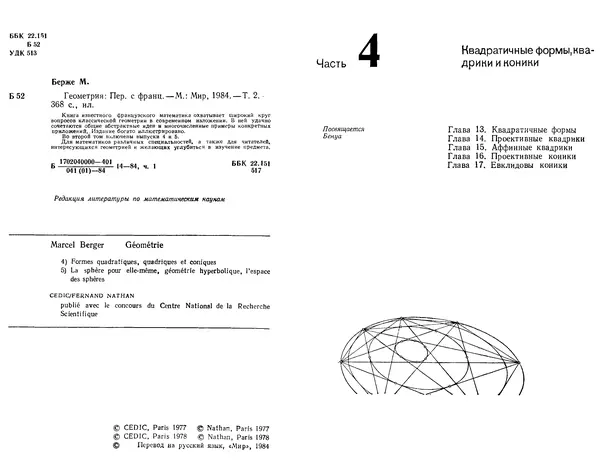 Марсель Берже - Геометрия. Том 2 - Страница № 2