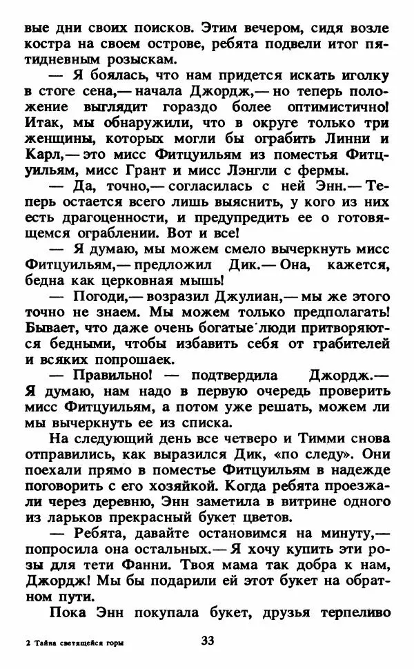 Энид Блайтон - Тайна светящейся горы - Страница № 34