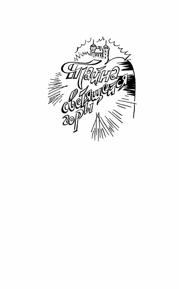 Энид Блайтон - Тайна светящейся горы - Страница № 104