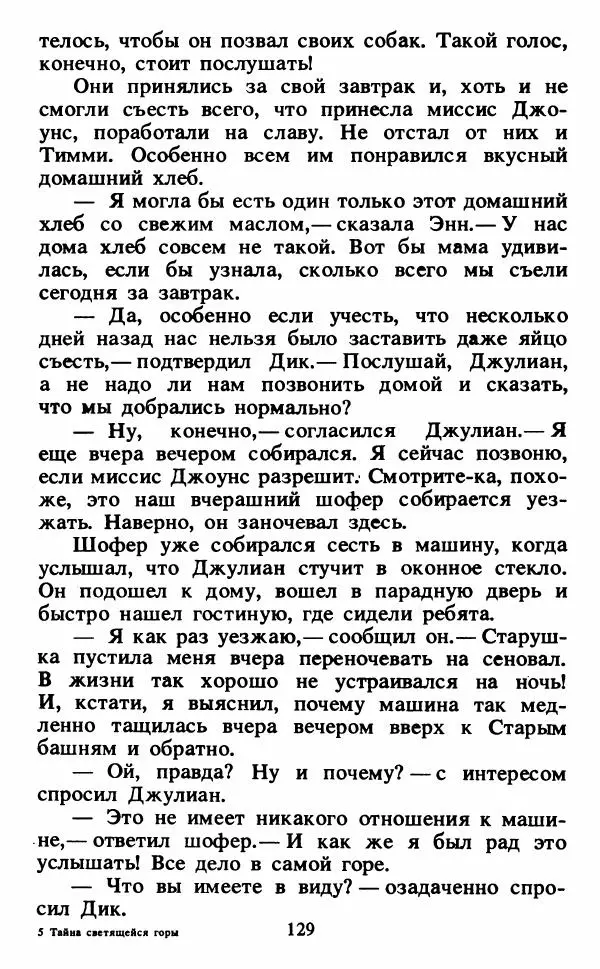 Энид Блайтон - Тайна светящейся горы - Страница № 130