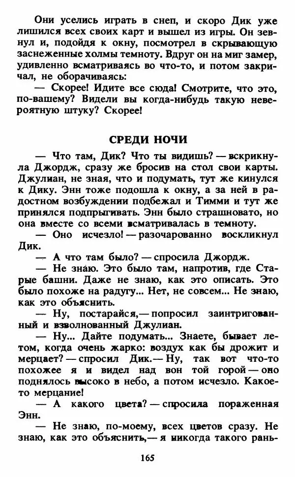 Энид Блайтон - Тайна светящейся горы - Страница № 166