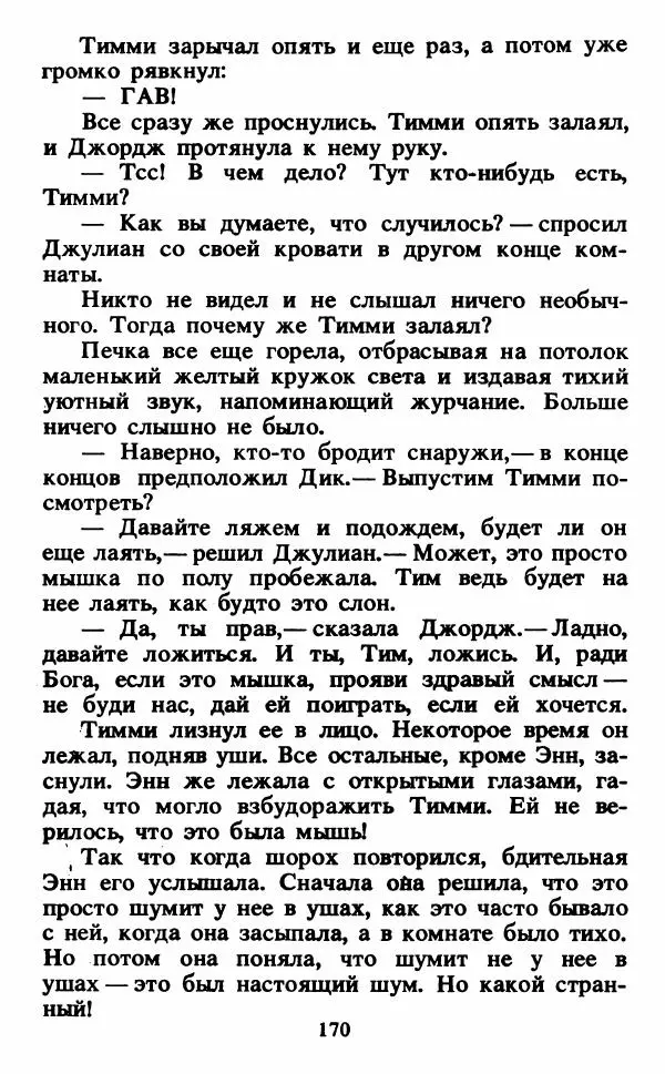 Энид Блайтон - Тайна светящейся горы - Страница № 171