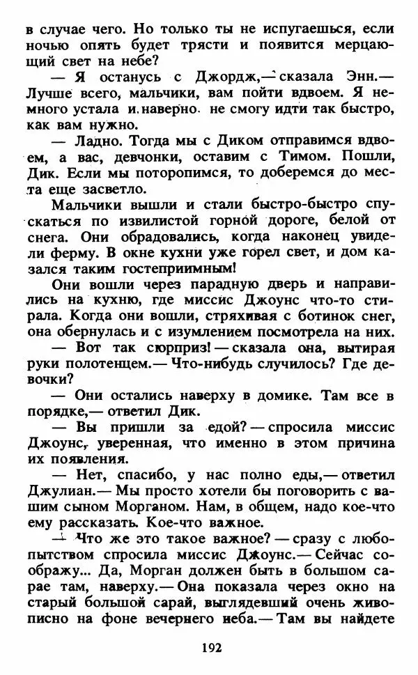 Энид Блайтон - Тайна светящейся горы - Страница № 193