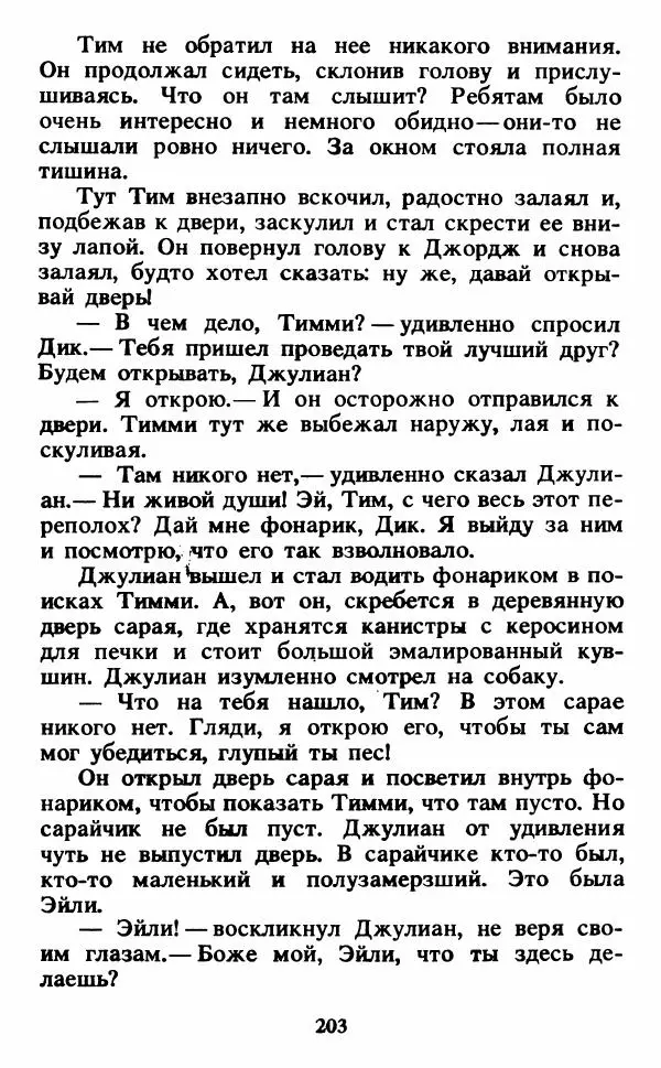 Энид Блайтон - Тайна светящейся горы - Страница № 204