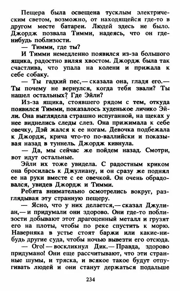 Энид Блайтон - Тайна светящейся горы - Страница № 235