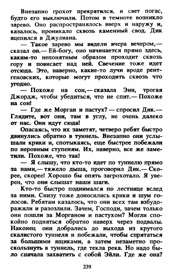 Энид Блайтон - Тайна светящейся горы - Страница № 240