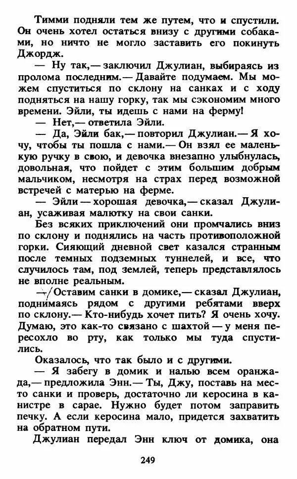 Энид Блайтон - Тайна светящейся горы - Страница № 250