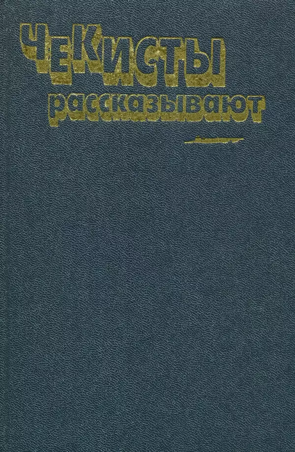 Владимир Киселев - Чекисты рассказывают. Книга 6-я - Страница № 1
